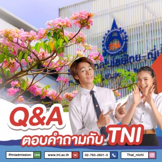หายสงสัยทันทีกับ Q&A ตอบคำถามที่คุณยังไม่รู้เกี่ยวกับ TNI